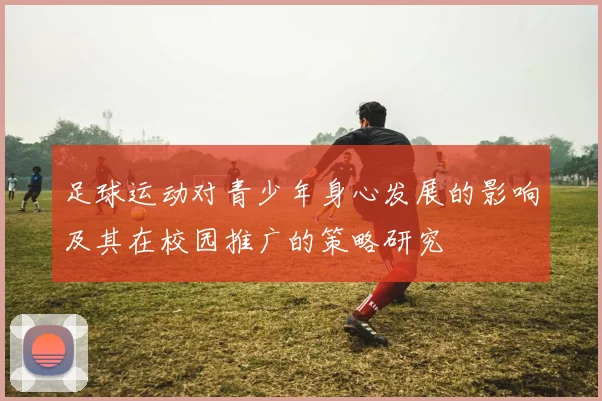 足球运动对青少年身心发展的影响及其在校园推广的策略研究