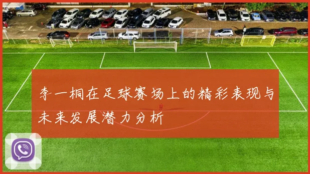 李一桐在足球赛场上的精彩表现与未来发展潜力分析