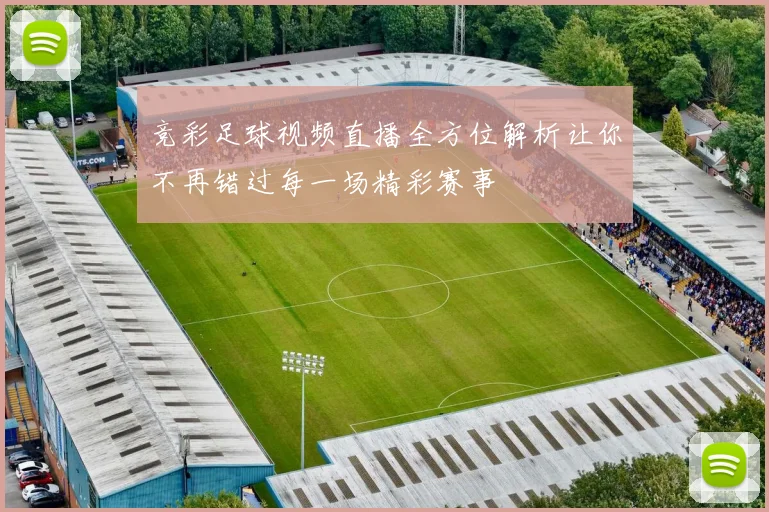 竞彩足球视频直播全方位解析让你不再错过每一场精彩赛事