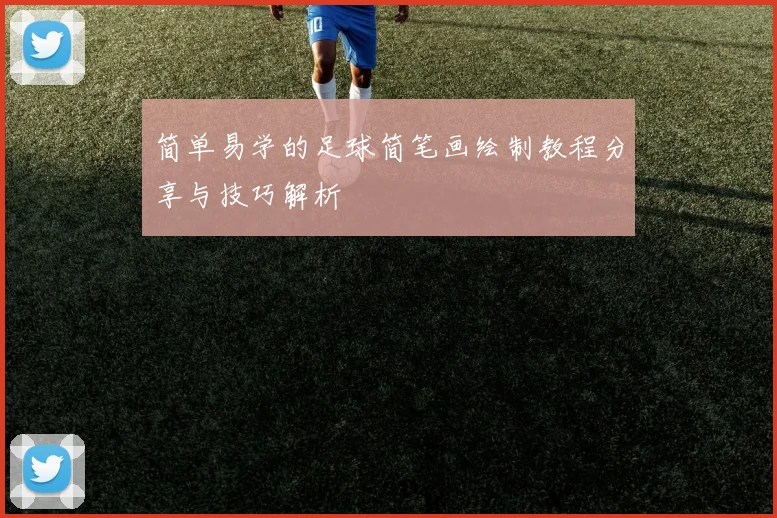 简单易学的足球简笔画绘制教程分享与技巧解析